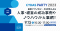 2023年9月15日開催「CYDAS PARTY 2023」 リスキリング支援サービス『学びのコーチ』事業責任者の柿内が登壇