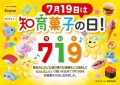 7月19日は知育菓子の日