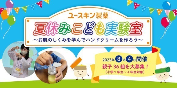 ユースキン製薬が夏休みに親子向けイベント「ユースキン夏休みこども実験室！」を開催