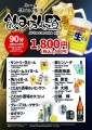90分飲み放題！