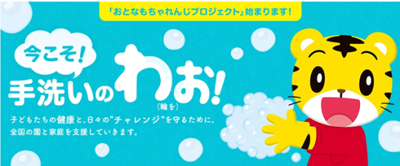 今こそ、手洗いのわお！プロジェクト