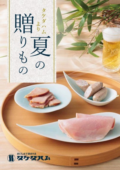 タケダハムより夏の贈りもの