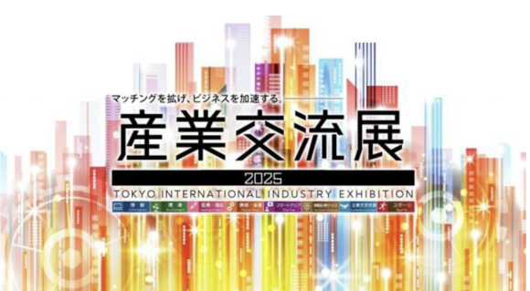 産業交流展2025