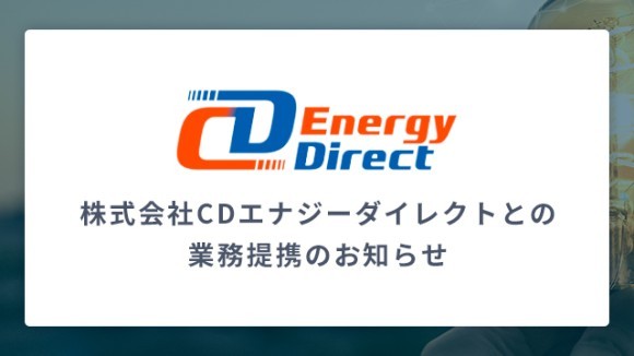 株式会社CDエナジーダイレクトとの業務提携のお知らせ