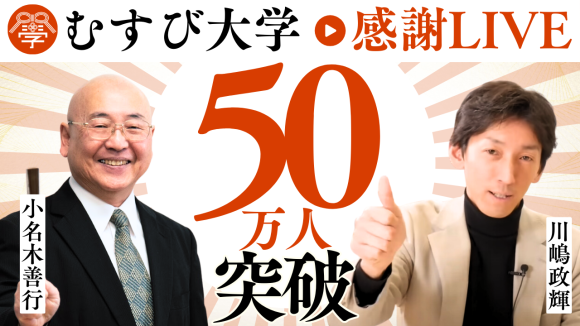 YouTube「むすび大学」がチャンネル登録者数50万人を突破！