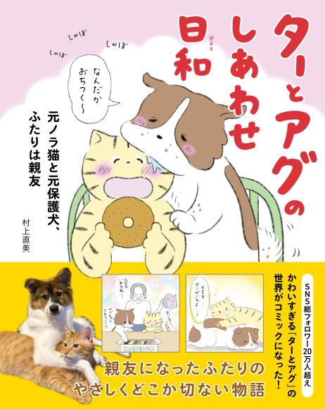 【新刊】総フォロワー20万人超えの仲良し犬猫アカウントがコミックに！「ターとアグのしあわせ日和 元ノラ猫と元保護犬、ふたりは親友」が2/26に発売