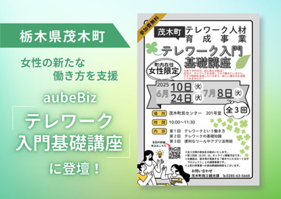 【茂木町】テレワーク入門基礎講座