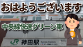 おはようございます！ #企業公式が朝の挨拶を言い合う 神田駅北口から徒歩約５分のTOKYO ANRI SHOP（ANRI Co., Ltd.） tokyoanrishop.com （印刷会社アンリ）でございます。中央線快速グリーン車の写真でございます #印刷会社アンリ #実店舗