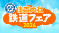 住吉大社鉄道フェア2024