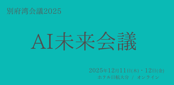 別府湾会議2025　AI未来会議のサムネイル