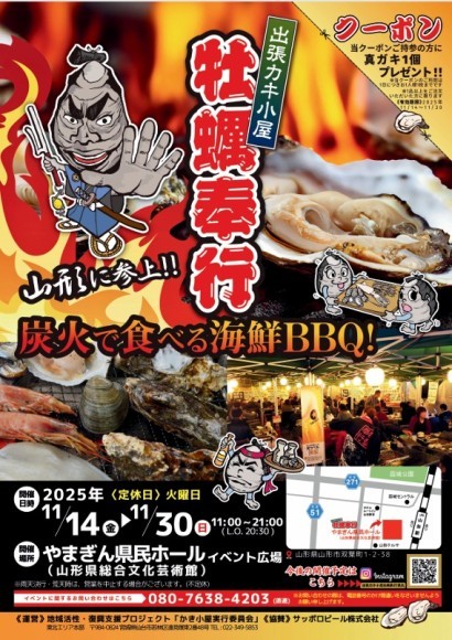 牡蠣奉行 山形店　2025年11月14日(金)～11月30日(日)火曜定休 11:00～21:00　ラストオーダー20:30