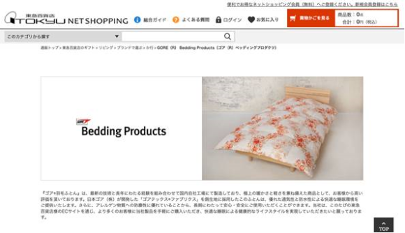 浅尾繊維工業(株)の『ゴア®羽毛ふとん』が、 東急百貨店様のEC(東急百貨店ネットショッピング)に登場
