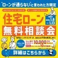 「ローンが通らない」と言われた方限定！2025年1月6日～13日に開催される「住宅ローン無料相談会」を告知する画像。住宅ローンアドバイザーが不安や悩みをサポートし、来場者や相談でQUOカード進呈、ローン審査通過でお祝い金も贈られるといった豪華特典が強調されています。