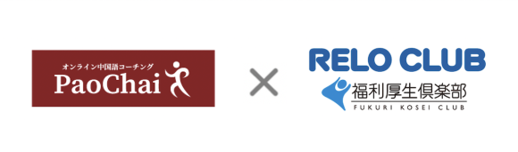リロクラブ「福利厚生倶楽部」で、中国語コーチングPaoChai(パオチャイ)の特典提供を開始
