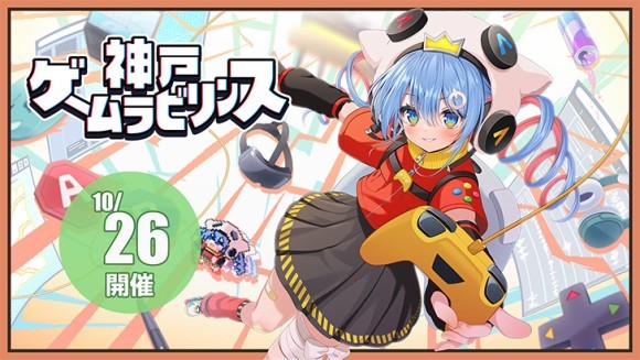 神戸ゲームラビリンス2024を10月26日に開催。出展者を募集中。