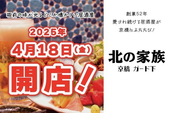 大衆酒場「北の家族 京橋 ガード下」2025年4月18日（金）グランドオープン！