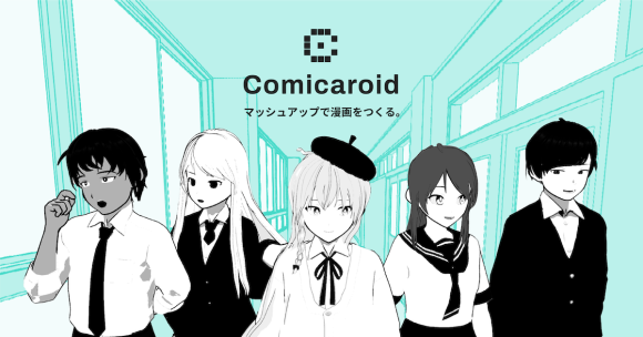 Comicaroid ー マッシュアップで漫画をつくる