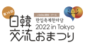 日韓交流おまつり2022 in Tokyo_logo