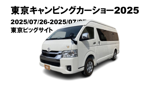 東京キャンピングカーショー2025