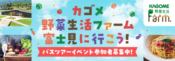 リアルサンプリングラボ「カゴメ 野菜生活ファーム富士見に行こう！」（RSL61）