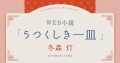 WEB小説「うつくしき一皿」冬森 灯