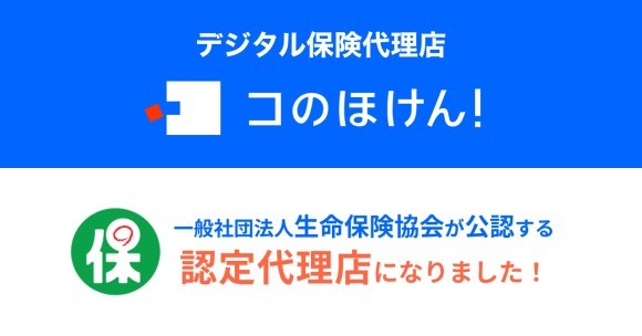 コのほけん！を運営するSasuke Financial Lab株式会社が生命保険協会の認定代理店となりました