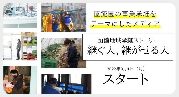 函館地域承継ストーリー 継ぐ人、継がせる人