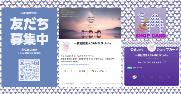 一般社団法人CAMELS Unite 公式ライン