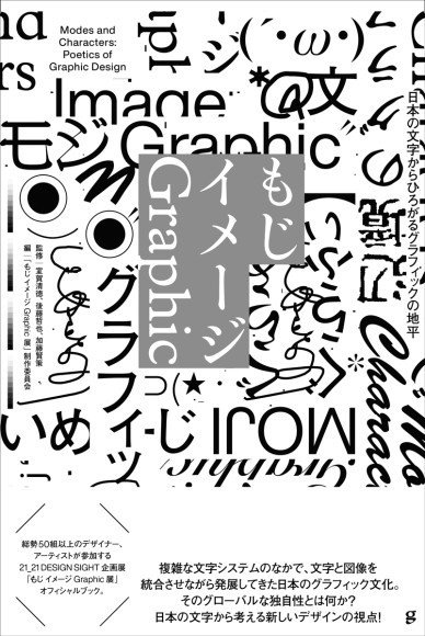 『もじ イメージ Graphic』書影