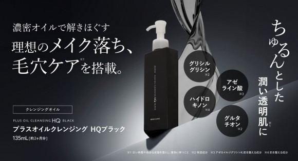 プラスオイルクレンジングHQブラック