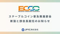 BCCCに『ステーブルコイン普及推進部会』が新設。JPYC代表の岡部典孝が部会長に就任いたしました。