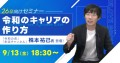 株本氏登壇！26卒向けセミナー開催 令和のキャリアの作り方 powered by いえらぶ