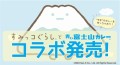 すみっコぐらしと青い富士山カレーコラボ発売