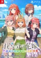 『五等分の花嫁 ～彼女と交わす五つの約束～』（Nintendo Switch™ / PlayStation®4）