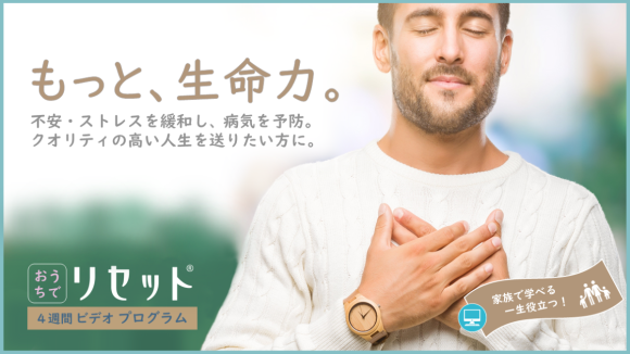 『おうちでリセット®』NPO法人予防医学療法研究会