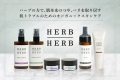 ハーブの力で、肌本来のつや、ハリを取り戻す　肌トラブルのためのオーガニックスキンケア　HERB/HERB