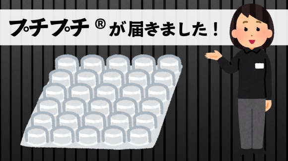 注文させていただいたプチプチ®が東京駅の隣のJR東日本神田駅北口から徒歩約５分の TOKYO ANRI SHOP（ANRI Co., Ltd.） tokyoanrishop.com （印刷会社アンリ）実店舗（〒101-0047　東京都千代田区内神田2-16-8）に届きました！（※プチプチ®は川上産業株式会社様の登録商標です）