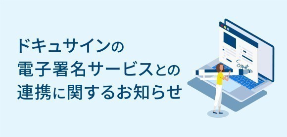 And Doホールディングス・ドキュサインの電子署名サービスとの連携に関するお知らせ