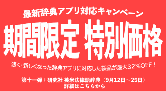 Windows版「LogoVista電子辞典」『研究社 英米法律語辞典』で専用