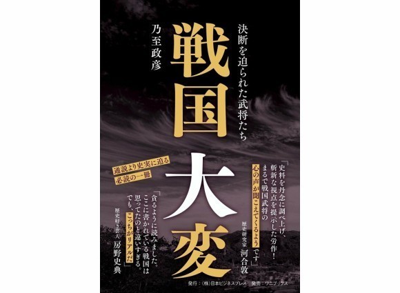 乃至政彦 新刊 『戦国大変　決断を迫られた武将たち』発売