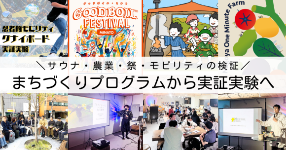 まちづくりプログラムから実証実験へ