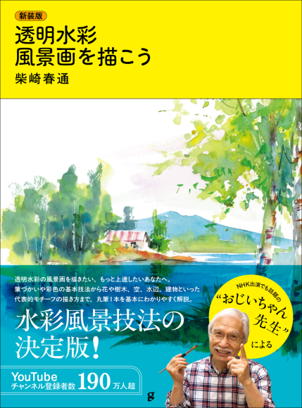 『新装版 透明水彩 風景画を描こう』書影