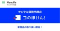 マニュライフ生命の「こだわり終身保険v2（低解約返戻金型）（正式名称：無配当終身保険Ⅱ型（低解約返戻金特則付））」の取扱いを開始しました！｜デジタル保険代理店「コのほけん！」