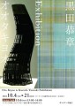 Ota Kiyoo & Kuroda Yasuaki Exhibition ｜2024.10.4 (Fri) - 24 (Mon)