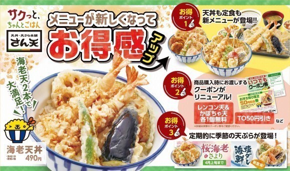 【天丼・天ぷら本舗 さん天】グランドメニューを刷新！