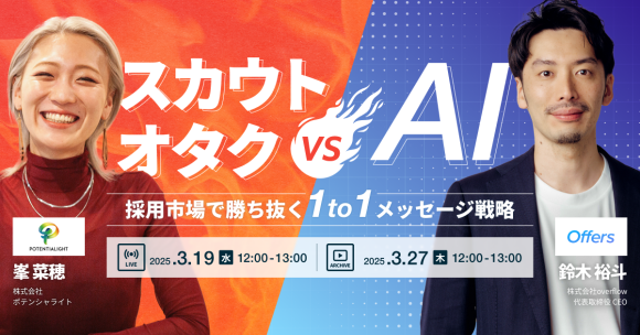 スカウトオタク vs AI 〜採用市場で勝ち抜く1to1メッセージ戦略〜｜3/19(水)・3/27(木)開催