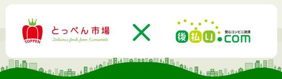 とっぺん市場 × 後払い.com