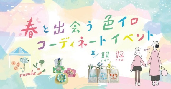 色イロコーディネートイベント
