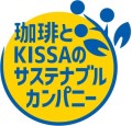 「珈琲とKISSAのサステナブルカンパニー」ロゴマーク