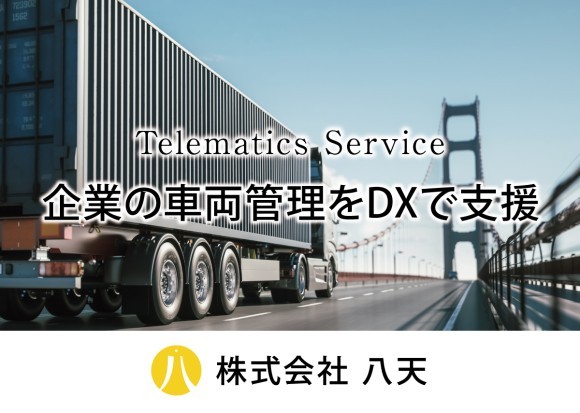 企業の車両管理をDXで支援！